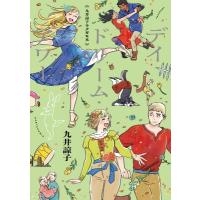 九井諒子ラクガキ本 デイドリーム・アワー ハルタコミックス / 九井諒子  〔本〕 | HMV&BOOKS online Yahoo!店