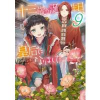 十三歳の誕生日、皇后になりました。 9 ビーズログ文庫 / 石田リンネ  〔文庫〕 | HMV&BOOKS online Yahoo!店