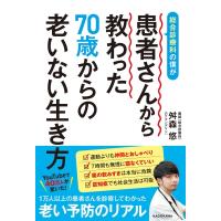 総合診療科の僕が患者さんから教わった70歳からの老いない生き方 / 舛森悠 (Dr.マンデリン)  〔本〕 | HMV&BOOKS online Yahoo!店