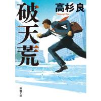 破天荒 新潮文庫 / 高杉良  〔文庫〕 | HMV&BOOKS online Yahoo!店