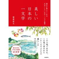 美しい日本の一文字 国字が教えてくれる大切にしたい和のこころと風景 / 笹原宏之  〔本〕 | HMV&BOOKS online Yahoo!店