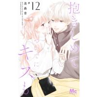 抱きしめて ついでにキスも 12 マーガレットコミックス / 美森青  〔コミック〕 | HMV&BOOKS online Yahoo!店