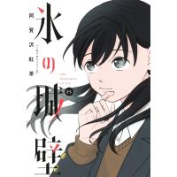 氷の城壁 8 ジャンプコミックス / 阿賀沢紅茶  〔コミック〕 | HMV&BOOKS online Yahoo!店