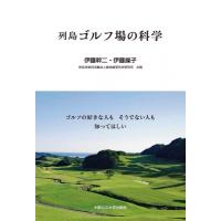 列島ゴルフ場の科学 ゴルフの好きな人もそうでない人も知ってほしい / 伊藤幹二  〔本〕 | HMV&BOOKS online Yahoo!店