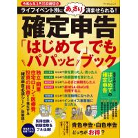 確定申告「はじめて」でもパパッとブック 令和6年3月15日締切分 マイナビムック / 永井圭介  〔ムック〕 | HMV&BOOKS online Yahoo!店