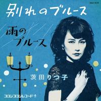 茨田りつ子 (菊地凛子) / 別れのブルース  〔CD Maxi〕 | HMV&BOOKS online Yahoo!店