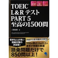 TOEIC(R) L  &amp;  Rテスト Part5 至高の1500問 / 三輪裕範  〔本〕 | HMV&BOOKS online Yahoo!店