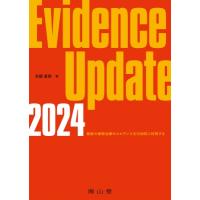 Evidence Update 2024 最新の薬物治療のエビデンスを付加的に利用する / 名郷直樹  〔本〕 | HMV&BOOKS online Yahoo!店