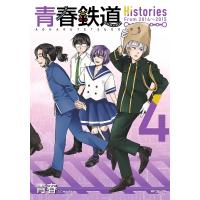 青春鉄道 Histories 4 Mfコミックス ジーンシリーズ / 青春  〔コミック〕 | HMV&BOOKS online Yahoo!店