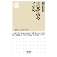 世界哲学のすすめ ちくま新書 / 納富信留  〔新書〕 | HMV&BOOKS online Yahoo!店