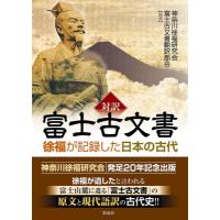 対訳富士古文書 徐福が記録した日本の古代 / 神奈川徐福研究会富士古文書翻訳部会  〔本〕 | HMV&BOOKS online Yahoo!店