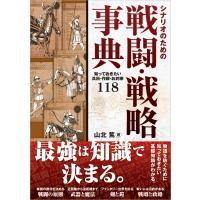 シナリオのための戦闘・戦略事典 知っておきたい兵科・作戦・お約束118  &amp; IDEA　Entertainment / 山北篤  〔本〕 | HMV&BOOKS online Yahoo!店