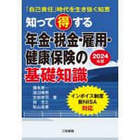 知って得する年金・税金・雇用・健康保険の基礎知識 「自己責任」時代を生き抜く知恵 2024年版 / 榎本恵一 | HMV&BOOKS online Yahoo!店