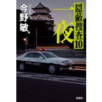一夜 隠蔽捜査 10 / 今野敏 コンノビン  〔本〕 | HMV&BOOKS online Yahoo!店