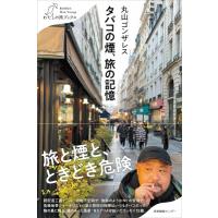 タバコの煙、旅の記憶 わたしの旅ブックス / 丸山ゴンザレス  〔本〕 | HMV&BOOKS online Yahoo!店