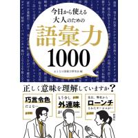 今日から使える大人のための語彙力1000 / 彩図社編集部  〔文庫〕 | HMV&BOOKS online Yahoo!店