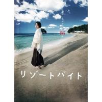 リゾートバイト  〔DVD〕 | HMV&BOOKS online Yahoo!店