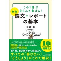 論文・レポートの基本 この1冊できちんと書ける! / 石黒圭  〔本〕 | HMV&BOOKS online Yahoo!店