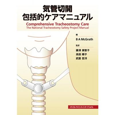 気管切開（医学一般の本その他）｜医学一般｜医学、薬学、看護 | 本