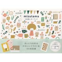 mizutama100枚レターブック / mizutama  〔本〕 | HMV&BOOKS online Yahoo!店