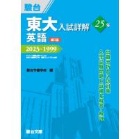 東大入試詳解25年 英語 2023-1999 東大入試詳解シリーズ 第3版 / 駿台予備学校  〔全集・双書〕 | HMV&BOOKS online Yahoo!店