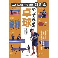 やってみよう卓球 こどもスポーツ練習Q &amp; A / 新井卓将  〔本〕 | HMV&BOOKS online Yahoo!店