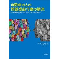 自閉症の人の問題提起行動の解決 FBA(機能的行動アセスメント)に基づき支援する / ベス・a.グラスバーグ  〔本 | HMV&BOOKS online Yahoo!店