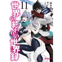 世界の終わりの世界録 11 Mfコミックス アライブシリーズ / 雨水龍  〔コミック〕 | HMV&BOOKS online Yahoo!店