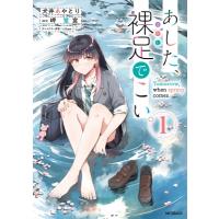 あした、裸足でこい。 1 Mfコミックス フラッパーシリーズ / 犬井あやとり  〔コミック〕 | HMV&BOOKS online Yahoo!店