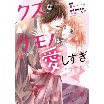 野いちご文庫（日本文学書籍）｜文芸 | 本、雑誌、コミック のおすすめ