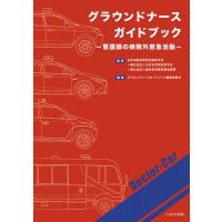 グラウンドナースガイドブック 看護師の病院外救急活動 / 日本病院前救急診療医学会  〔本〕 | HMV&BOOKS online Yahoo!店