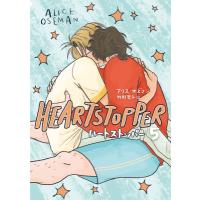 HEARTSTOPPER 5 / アリス・オズマン  〔本〕 | HMV&BOOKS online Yahoo!店