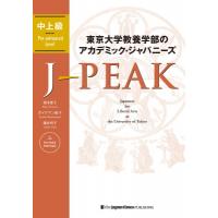 東京大学教養学部のアカデミック・ジャパニーズ　J-PEAK　中上級 J-PEAK: Japanese　for　Liberal　Arts　at　the　Univers | HMV&BOOKS online Yahoo!店