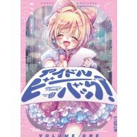 アイドルビーバック! 1 まんがタイムkrコミックス / はんざわかおり  〔コミック〕 | HMV&BOOKS online Yahoo!店