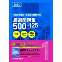 1級建築士試験学科厳選問題集500+125 令和6年度版 / 総合資格学院  〔本〕 | HMV&BOOKS online Yahoo!店