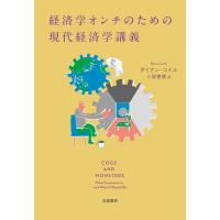 経済学オンチのための現代経済学講義 / ダイアン・コイル  〔本〕 | HMV&BOOKS online Yahoo!店