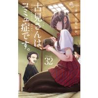 古見さんは、コミュ症です。 32 少年サンデーコミックス / オダトモヒト  〔コミック〕 | HMV&BOOKS online Yahoo!店