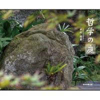 哲学の庭 / 中村隆重  〔本〕 | HMV&BOOKS online Yahoo!店