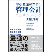 中小企業のための管理会計コンサルティング 実務と事例 / 藤本康男  〔本〕 | HMV&BOOKS online Yahoo!店