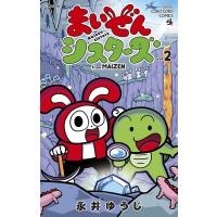 まいぜんシスターズ 2 てんとう虫コミックス / 永井ゆうじ  〔コミック〕 | HMV&BOOKS online Yahoo!店