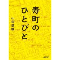 寿町のひとびと 朝日文庫 / 山田清機  〔文庫〕 | HMV&BOOKS online Yahoo!店