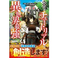 転生前のチュートリアルで異世界最強になりました。 準備し過ぎて第二の人生はイージーモードです! 5 / 小川 | HMV&BOOKS online Yahoo!店