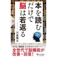 本を読むだけで脳は若返る PHP新書 / 川島隆太  〔新書〕 | HMV&BOOKS online Yahoo!店
