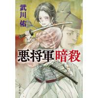 悪将軍暗殺 文春文庫 / 武川佑  〔文庫〕 | HMV&BOOKS online Yahoo!店