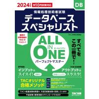 ALL　IN　ONEパーフェクトマスター データベーススペシャリスト 2024年度版 情報処理技術者試験 / TAC株式会社情 | HMV&BOOKS online Yahoo!店