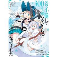 スライム倒して300年、知らないうちにレベルMAXになってました 14 ガンガンコミックスONLINE / シバユウスケ  〔 | HMV&BOOKS online Yahoo!店