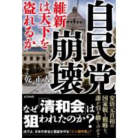 自民党崩壊 「維新」は天下を盗れるか / 乾正人  〔本〕 | HMV&BOOKS online Yahoo!店