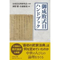 御成敗式目ハンドブック / 日本史史料研究会  〔本〕 | HMV&BOOKS online Yahoo!店