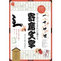 はじめてでもきれいに書ける 寄席文字 粋で美しい縁起文字の基本から応用まで / 春亭右乃香  〔本〕 | HMV&BOOKS online Yahoo!店