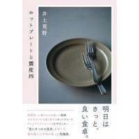 ホットプレートと震度四 / 井上荒野  〔本〕 | HMV&BOOKS online Yahoo!店